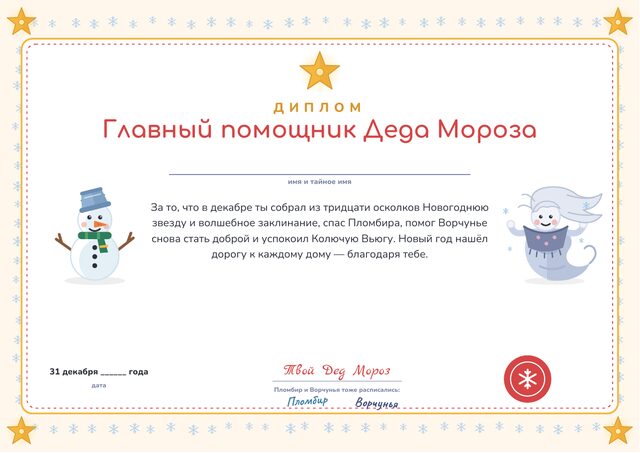 Диплом главного помощника Деда Мороза